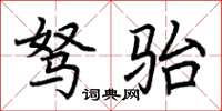 荆霄鹏驽骀楷书怎么写