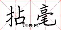 荆霄鹏拈毫楷书怎么写