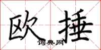 荆霄鹏欧捶楷书怎么写