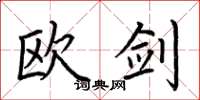 荆霄鹏欧剑楷书怎么写