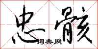 钱沛云忠骸行书怎么写