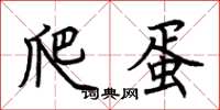 荆霄鹏爬蛋楷书怎么写