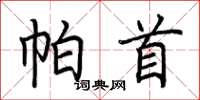 荆霄鹏帕首楷书怎么写