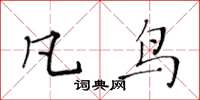 黄华生凡鸟楷书怎么写