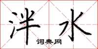 荆霄鹏泮水楷书怎么写