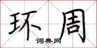 荆霄鹏环周楷书怎么写