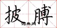 荆霄鹏披膊楷书怎么写