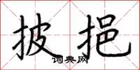荆霄鹏披挹楷书怎么写