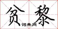 荆霄鹏贫黎楷书怎么写