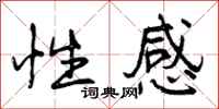 曾庆福性感行书怎么写