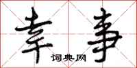 曾庆福幸事行书怎么写