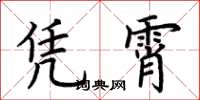荆霄鹏凭霄楷书怎么写