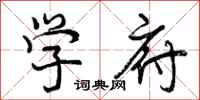 曾庆福学府行书怎么写