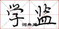 曾庆福学监行书怎么写