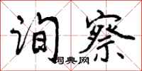 曾庆福询察行书怎么写