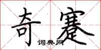 荆霄鹏奇蹇楷书怎么写