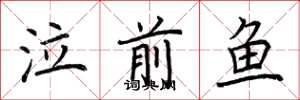 荆霄鹏泣前鱼楷书怎么写