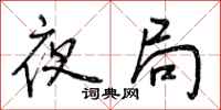 曾庆福夜局行书怎么写