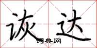 荆霄鹏诙达楷书怎么写