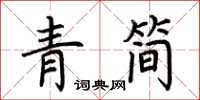 荆霄鹏青简楷书怎么写