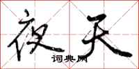 曾庆福夜天行书怎么写