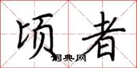 荆霄鹏顷者楷书怎么写