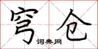 荆霄鹏穹仓楷书怎么写