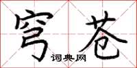 荆霄鹏穹苍楷书怎么写