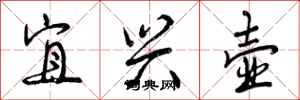 曾庆福宜兴壶行书怎么写