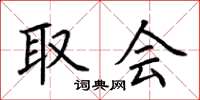 荆霄鹏取会楷书怎么写