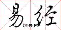 曾庆福易经行书怎么写