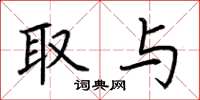 荆霄鹏取与楷书怎么写