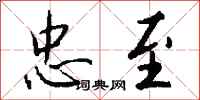 钱沛云忠至行书怎么写