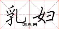 荆霄鹏乳妇楷书怎么写