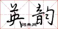 曾庆福英韵行书怎么写