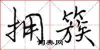 曾庆福拥簇行书怎么写