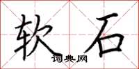 荆霄鹏软石楷书怎么写