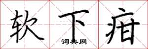 荆霄鹏软下疳楷书怎么写