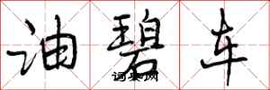 曾庆福油碧车行书怎么写