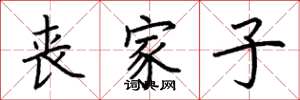 荆霄鹏丧家子楷书怎么写