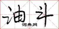 曾庆福油斗行书怎么写