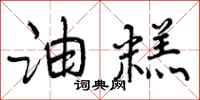 曾庆福油糕行书怎么写