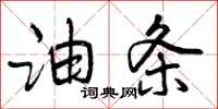 曾庆福油条行书怎么写