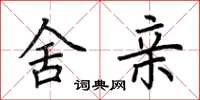 荆霄鹏舍亲楷书怎么写