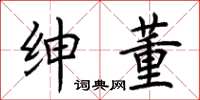荆霄鹏绅董楷书怎么写