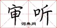 荆霄鹏审听楷书怎么写