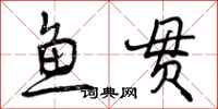 曾庆福鱼贯行书怎么写