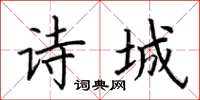 荆霄鹏诗城楷书怎么写