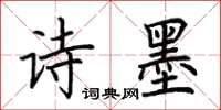 荆霄鹏诗墨楷书怎么写