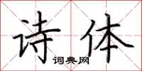 荆霄鹏诗体楷书怎么写